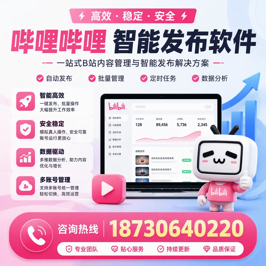 哔哩哔哩智能发布软件适用场景分析：在 图木舒克 的最佳实践